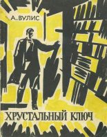 Книга - Абрам Зиновьевич Вулис - Хрустальный ключ (fb2) читать без регистрации