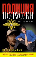 Книга - Виктор Алексеевич Пронин - Мент и бомжара (сборник) (fb2) читать без регистрации