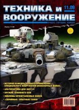 Книга -   Журнал «Техника и вооружение» - Техника и вооружение 2009 11 (fb2) читать без регистрации