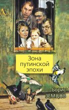 Книга - Борис Юрьевич Земцов - Зона путинской эпохи (fb2) читать без регистрации