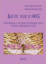 Книга - Виктория  Бегунова - Курс Йоги 005. Изучение и распространение йоги в Йога Университете (fb2) читать без регистрации