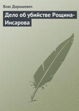 Книга - Влас Михайлович Дорошевич - Дело об убийстве Рощина-Инсарова (fb2) читать без регистрации