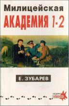 Книга - Евгений  Зубарев - Милицейская академия I–II (fb2) читать без регистрации