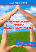 Книга - Илья  Мельников - Строительство парника на дачном участке (fb2) читать без регистрации