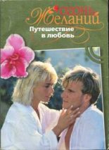 Книга - Джудит  Мэлори - Путешествие в любовь (fb2) читать без регистрации