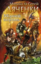 Книга - Марина та Сергій  Дяченки - Мідний король (fb2) читать без регистрации