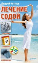 Книга - Андрей  Кутузов - Лечение содой (fb2) читать без регистрации