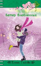 Книга - Елена Васильевна Габова - Ветер влюбленных (fb2) читать без регистрации