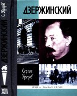 Книга - Сергей Александрович Кредов - Дзержинский (fb2) читать без регистрации