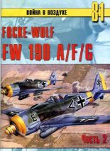 Книга - С. В. Иванов - Focke Wulf FW190 A/F/G. Часть 2 (fb2) читать без регистрации