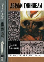 Книга - Дьёдонне  Гнамманку - Абрам Ганнибал: Черный предок Пушкина (fb2) читать без регистрации