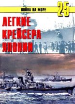 Книга - С. В. Иванов - Легкие крейсера Японии (fb2) читать без регистрации