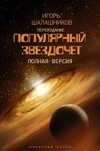 Книга - Игорь  Шалашников - Популярный звездочет (fb2) читать без регистрации