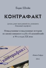 Книга - Борис Самуилович Штейн - Контрафакт (fb2) читать без регистрации