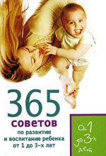 Книга - Татьяна Юрьевна Яновская - 365 советов по развитию и воспитанию ребенка от 1 до 3 лет (fb2) читать без регистрации
