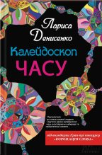 Книга - Лариса  Денисенко - Калейдоскоп часу (fb2) читать без регистрации
