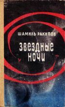 Книга - Шамиль Зиганшинович Ракипов - Звездные ночи (fb2) читать без регистрации