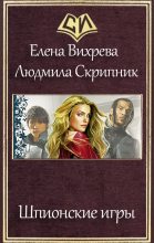 Книга - Елена  Вихрева - Шпионские игры (СИ) (fb2) читать без регистрации