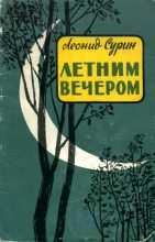 Книга - Леонид Николаевич Сурин - Летним вечером (fb2) читать без регистрации