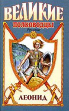Книга - Виктор Петрович Поротников - Спартанский лев (fb2) читать без регистрации
