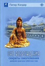 Книга - Питер  Кэлдер - Око возрождения — древний секрет тибетских лам (fb2) читать без регистрации