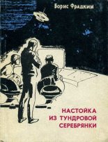 Книга - Борис Захарович Фрадкин - Настойка из тундровой серебрянки (fb2) читать без регистрации