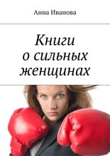 Книга - Анна  Иванова - Книги о сильных женщинах (fb2) читать без регистрации