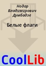 Книга - Нодар Владимирович Думбадзе - Белые флаги (fb2) читать без регистрации
