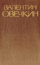 Книга - Валентин Владимирович Овечкин - Том 2 (fb2) читать без регистрации