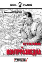 Книга - Анатолий Степанович Терещенко - Сталин и контрразведка (fb2) читать без регистрации