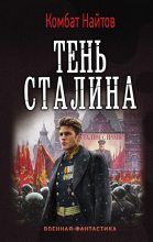 Книга - Комбат Мв Найтов - Тень Сталина (fb2) читать без регистрации