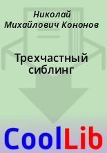 Книга - Николай Михайлович Кононов - Трехчастный сиблинг (fb2) читать без регистрации
