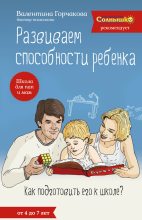 Книга - Валентина  Горчакова - Развиваем способности ребенка. Как подготовить его к школе? От 4 до 7 лет (fb2) читать без регистрации