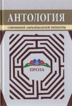Книга -   Анар - Антология современной азербайджанской литературы. Проза (fb2) читать без регистрации