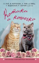 Книга - Дмитрий  Емец - Котики и кошечки (сборник) (fb2) читать без регистрации