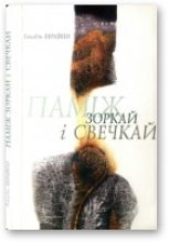 Книга - Генадзь  Бураўкін - Паміж зоркай і свечкай (fb2) читать без регистрации