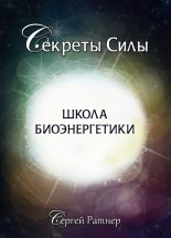Книга - Сергей Григорьевич Ратнер - Школа биоэнергетики (fb2) читать без регистрации