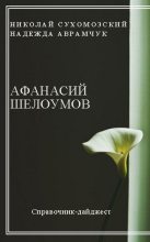 Книга - Николай Михайлович Сухомозский - Шелоумов Афанасий (fb2) читать без регистрации