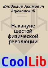 Книга - Владимир Акимович Ацюковский - Накануне шестой физической революции (fb2) читать без регистрации