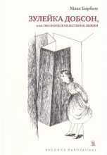 Книга - Макс  Бирбом - Зулейка Добсон, или Оксфордская история любви (fb2) читать без регистрации