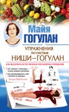 Книга - Майя Федоровна Гогулан - Правила здоровья Ниши – Гогулан. Попрощайтесь с болезнями (fb2) читать без регистрации