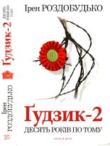 Книга - Ірен  Роздобудько - Ґудзик-2. Десять років по тому (fb2) читать без регистрации