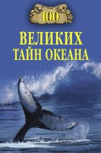 Книга - Анатолий Сергеевич Бернацкий - 100 великих тайн океана (fb2) читать без регистрации