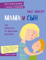 Книга - Мэг  Микер - Мама и сын. Как вырастить из мальчика мужчину (fb2) читать без регистрации