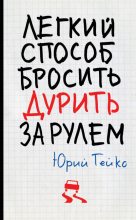 Книга - Юрий Васильевич Гейко - Легкий способ бросить дурить. За рулем (fb2) читать без регистрации