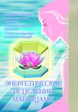 Книга - Павел Юрьевич Сирмайс - Энергетическое исцеление матрицами (fb2) читать без регистрации