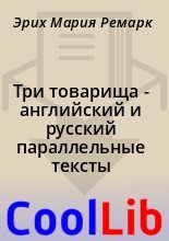 Книга - Эрих Мария Ремарк - Три товарища - английский и русский параллельные тексты (fb2) читать без регистрации