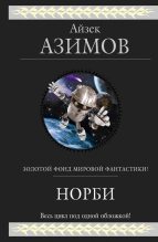 Книга - Айзек  Азимов - Норби — маг и волшебник (fb2) читать без регистрации