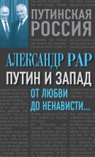 Книга - Александр Глебович Рар - Путин и Запад. От любви до ненависти… (fb2) читать без регистрации