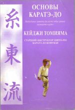 Книга - Кеиджи  Томияма - Основы каратэ - до (fb2) читать без регистрации